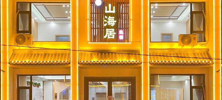 五台山山海居民宿图片