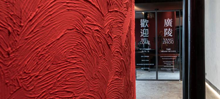 重构·冰瓯馆人文度假民宿(扬州东关街文昌阁店)图片