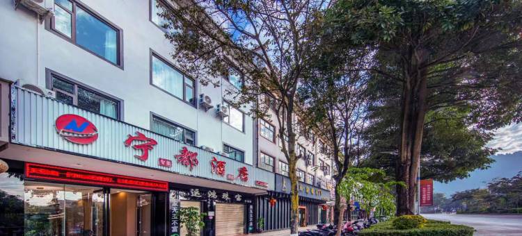 宁都智能影院酒店图片