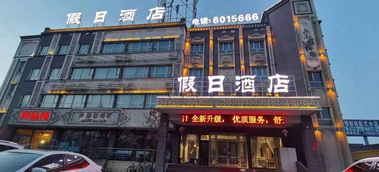 焉耆假日宾馆图片