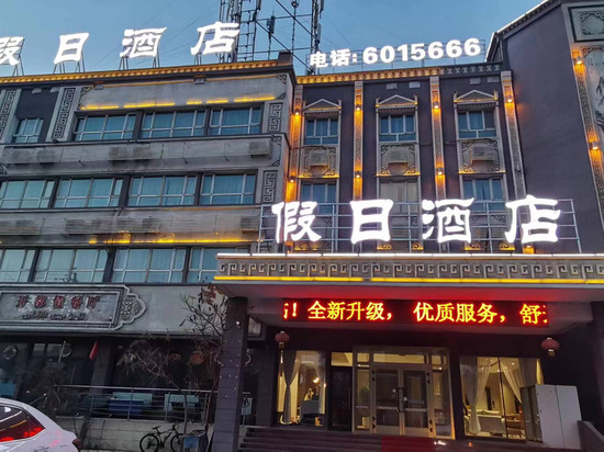 焉耆假日宾馆