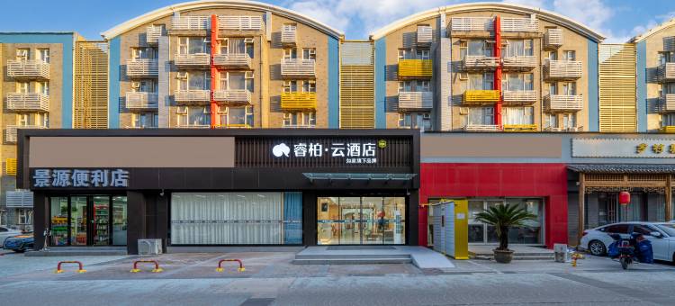 如家睿柏·云酒店(武汉体育中心协和车谷院区店)图片