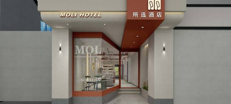 茉丽·所选酒店(苏州观前街七里山塘店)图片