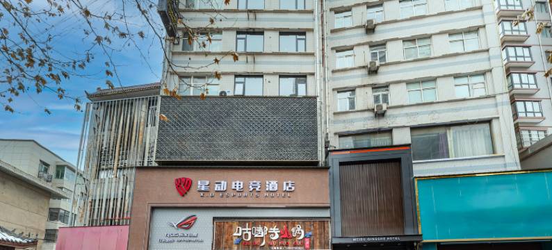 彬州星动电竞酒店图片