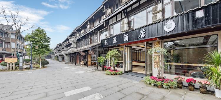 成都龙源酒店(黄龙溪古镇店)图片