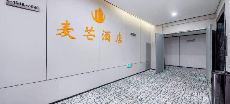 麦芒酒店(长沙德思勤广场省政府清风地铁站店)图片