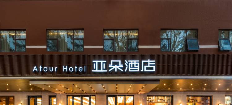 中山二路利和广场亚朵酒店图片