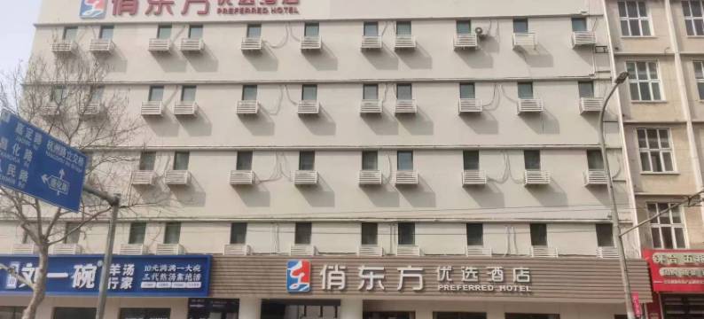 俏东方优选酒店(青岛杭州路店)图片