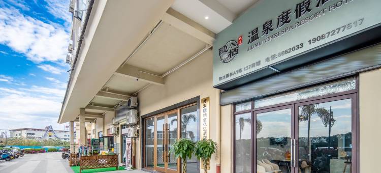 玖沐隐栖温泉度假酒店(勐泐大佛寺店)图片