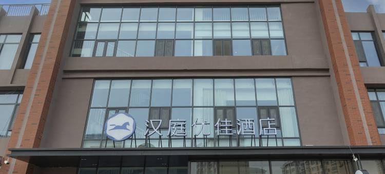 汉庭优佳酒店(淄博临淄大院稷山路店)图片