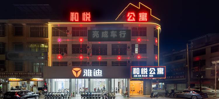 普宁和悦公寓图片