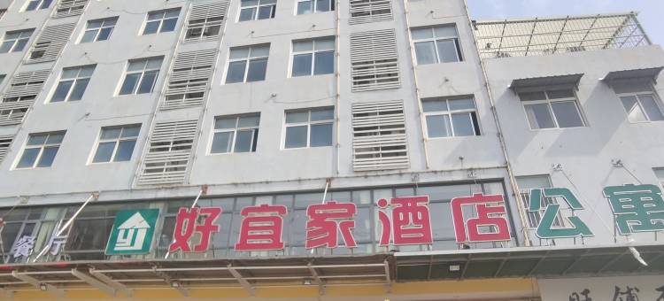 孝感好宜家酒店图片