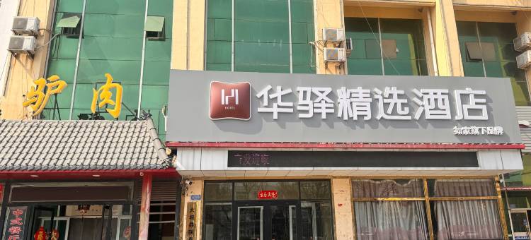 如家华驿精选酒店(大城新车站店)图片