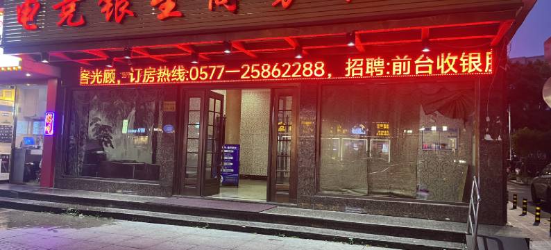 瑞安电竞银星商务宾馆图片