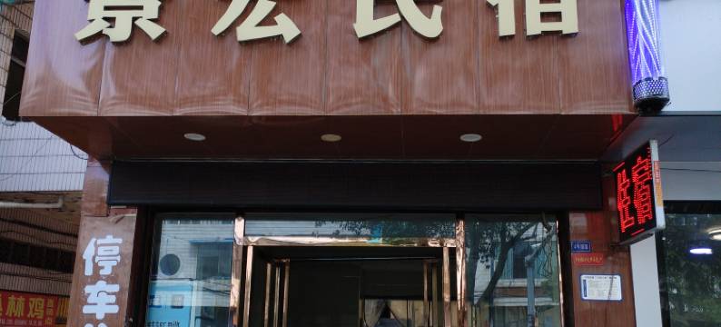 景宏宾馆(安顺火车站广场店)图片