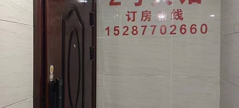 镇雄2号宾馆(红星国际店)图片