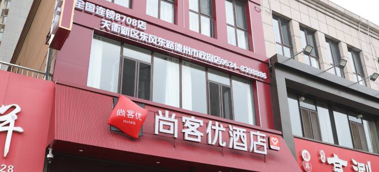 尚客优酒店(德州市政府店)图片