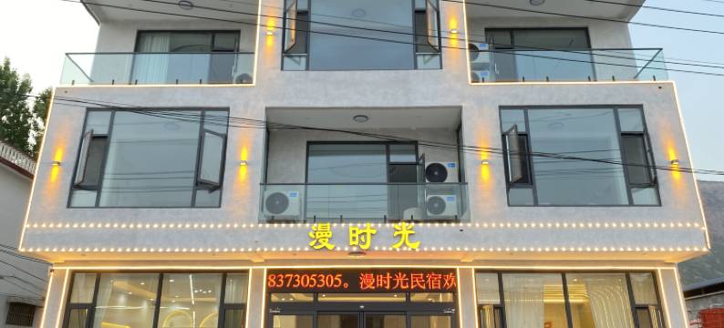 漫时光民宿图片