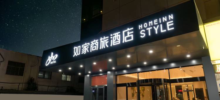 如家商旅酒店(邳州青年东路宏大财富中心店)图片