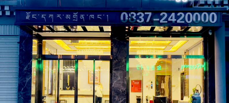 阿坝县茸嘎酒店图片