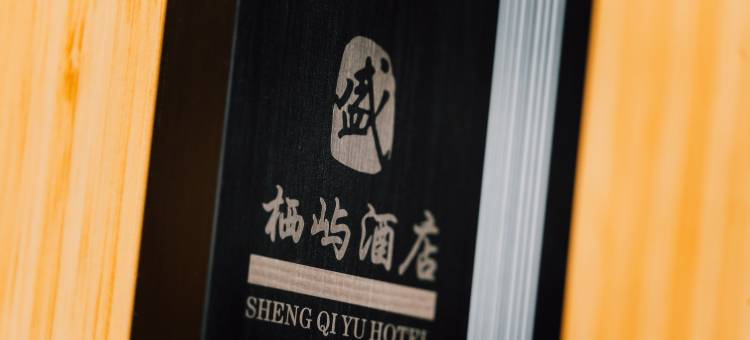 长治栖屿酒店图片