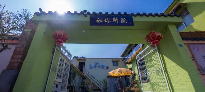 如你所院·拾花民宿(徐州矿大南湖校区店)图片