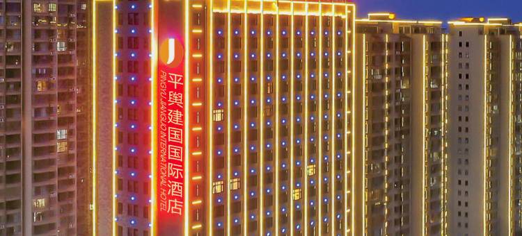 平舆建国国际酒店图片