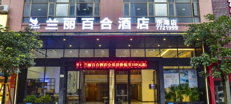 兰丽百合酒店(阳春东湖店)图片