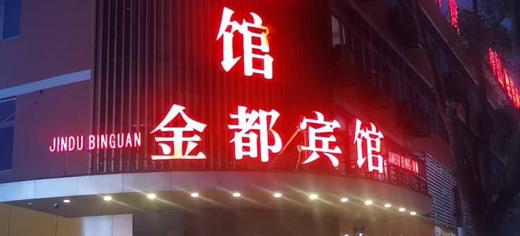 温州金都宾馆(温州龙湾国际机场店)图片