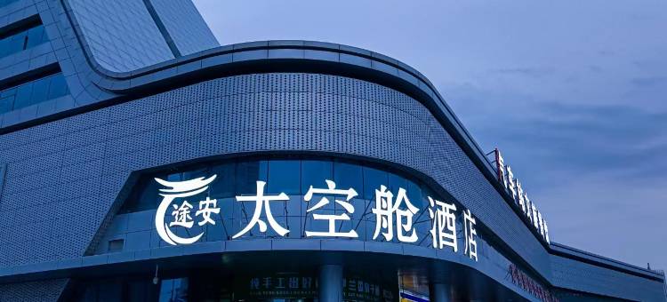 途安太空舱酒店(乌鲁木齐高铁站汽车站店)图片