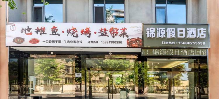 眉县锦源假日酒店图片
