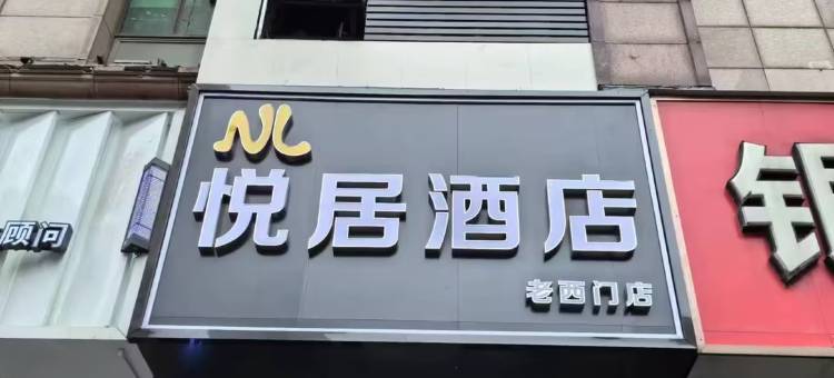 悦居酒店(上海老西门店)图片