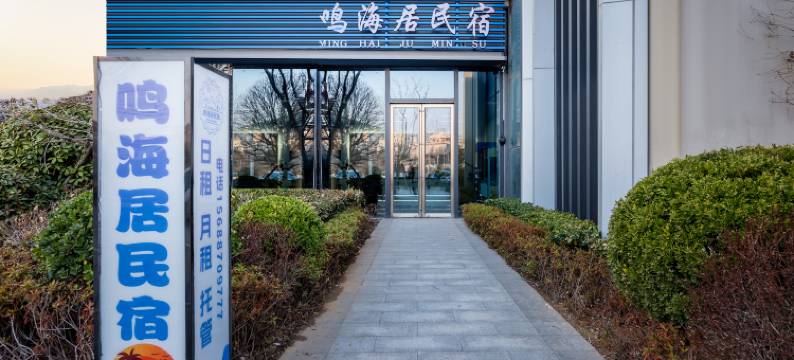 鸣海居海景LOFT公寓(威海站韩乐坊店)图片