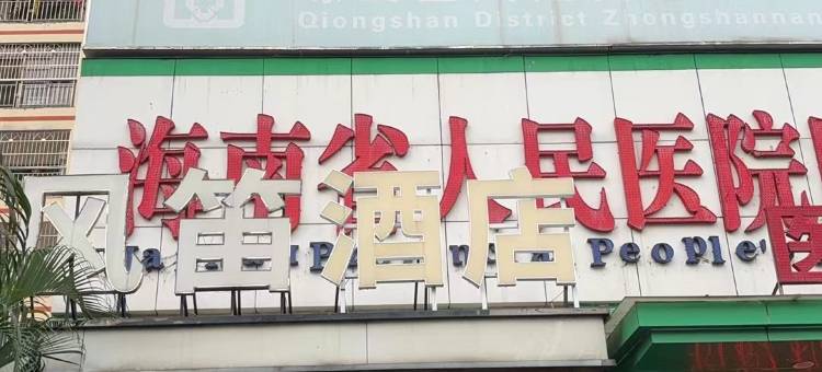 枫林晚S酒店(南北水果市场店)图片