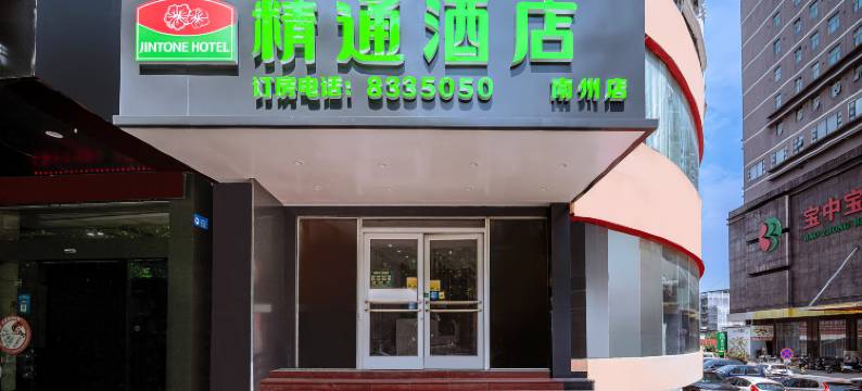 博白精通酒店(南州店)图片