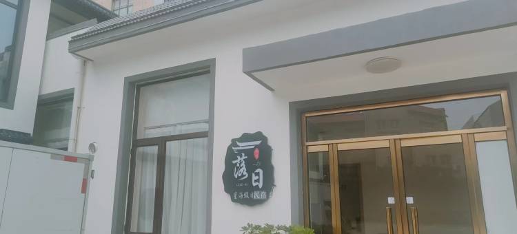 落日星海假日酒店(北戴河联峰山公园店)图片