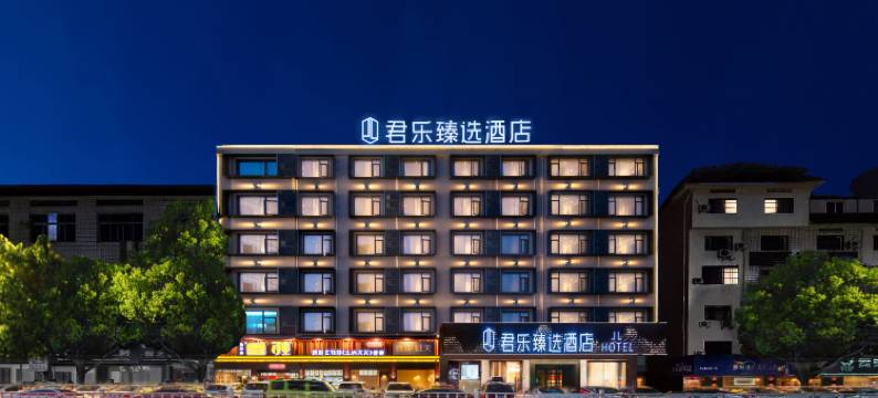 武义君乐精选酒店(武川公园温泉路店)图片