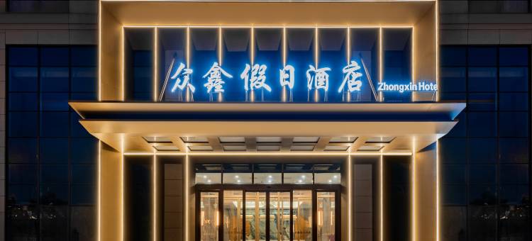 众鑫假日酒店(呼和浩特恒大华府店)图片
