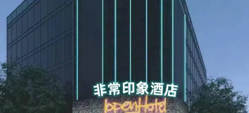 非常印象酒店(株洲火车站中心广场店)图片