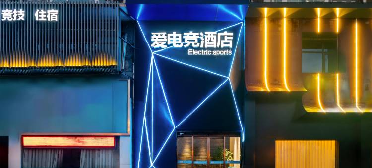 爱电竞酒店(平顶山凌云路店)图片