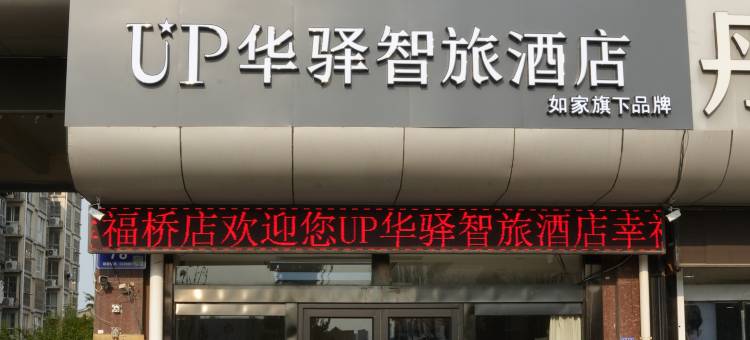 如家-华驿智旅酒店(东海县幸福桥店)图片