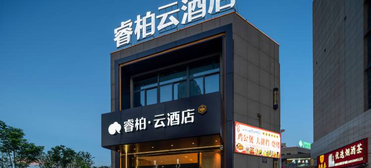 如家睿柏云酒店(滁州苏滁商务中心地铁站店)图片