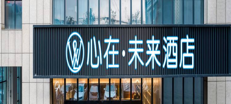 杭州富阳心在·未来酒店图片