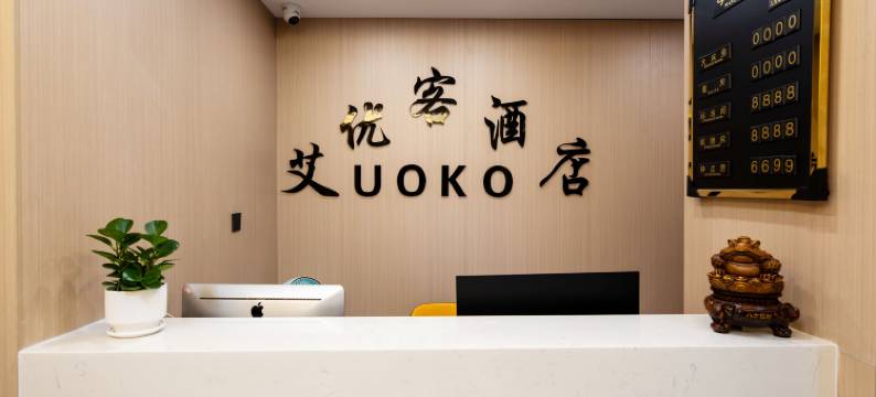 艾优客酒店(航天地铁站店)图片