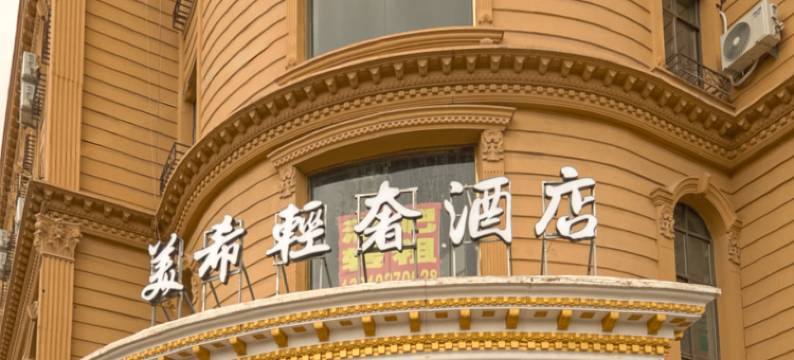 美希轻奢酒店图片