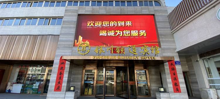 银川铁道宾馆图片