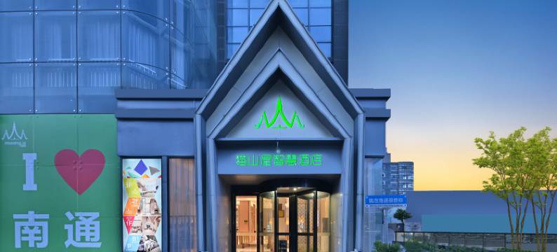 南通猫山屋智慧酒店(万象城店)图片