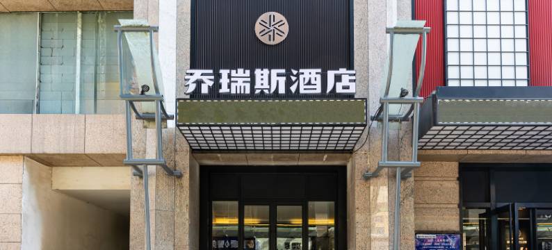 乔瑞斯酒店(西安钟楼地铁站店)图片