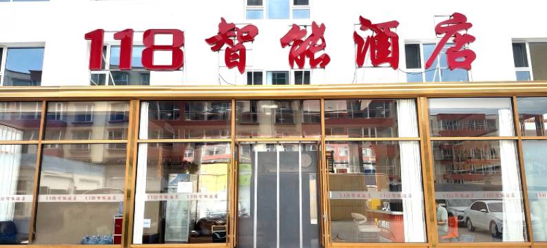 大同118智能酒店(东信广场店)图片