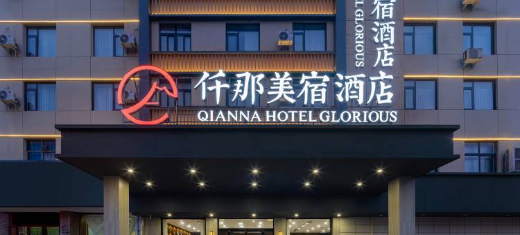 仟那美宿酒店(义马店)图片